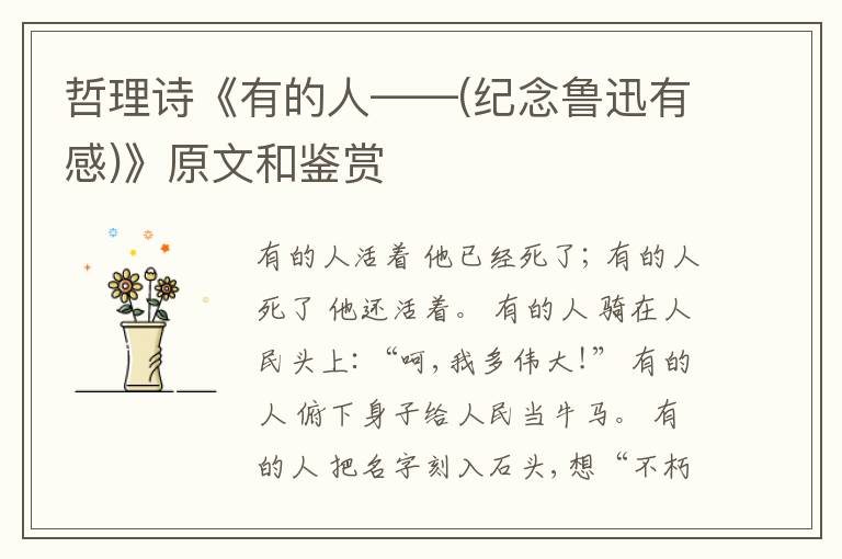  哲理诗《有的人——(纪念鲁迅有感)》原文和鉴赏