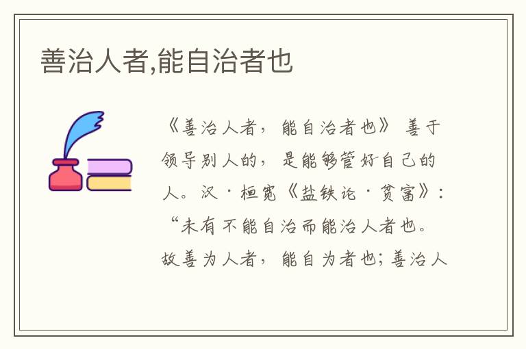  善治人者,能自治者也