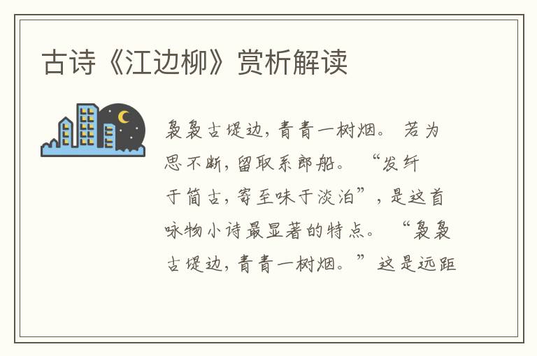  古诗《江边柳》赏析解读