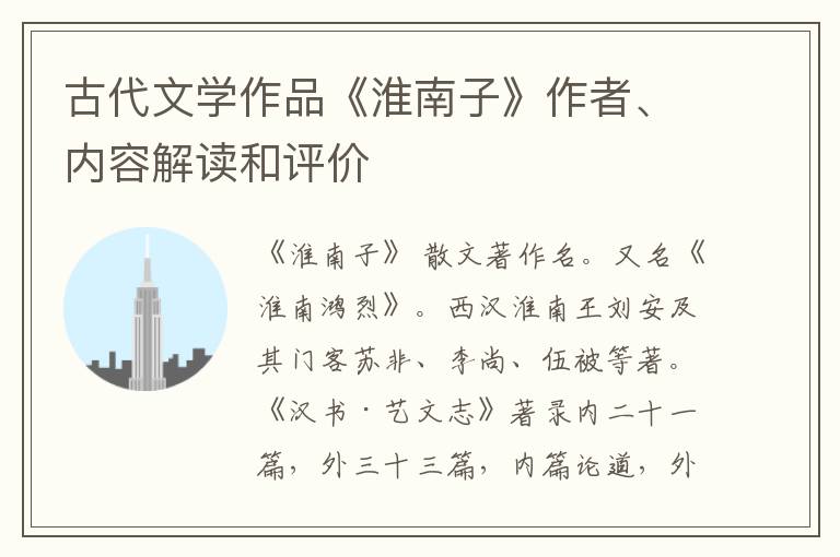  古代文学作品《淮南子》作者、内容解读和评价