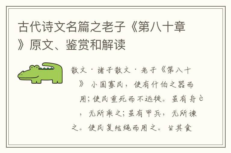  古代诗文名篇之老子《第八十章》原文、鉴赏和解读