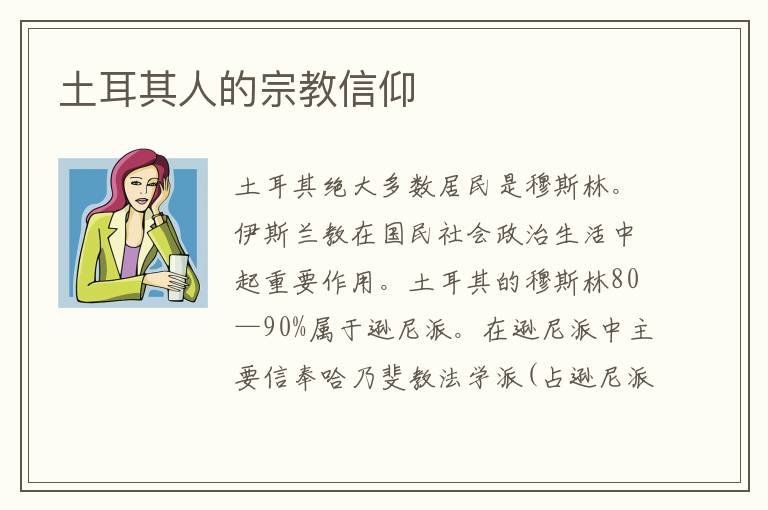 土耳其人的宗教信仰