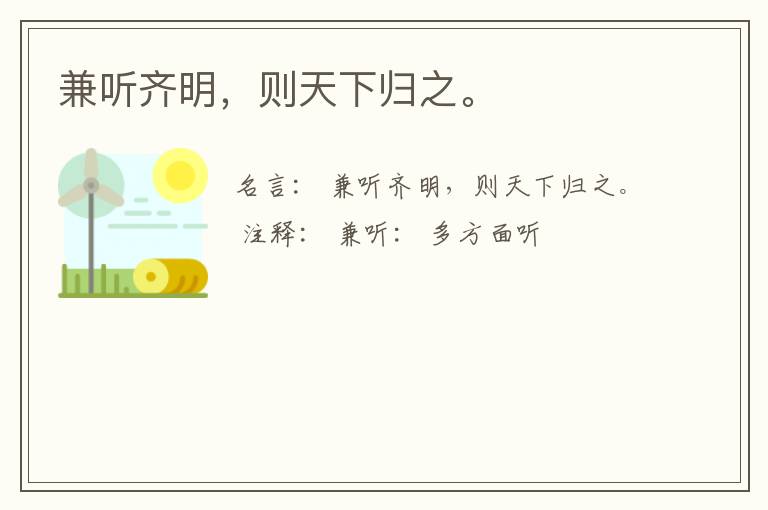  兼听齐明，则天下归之。