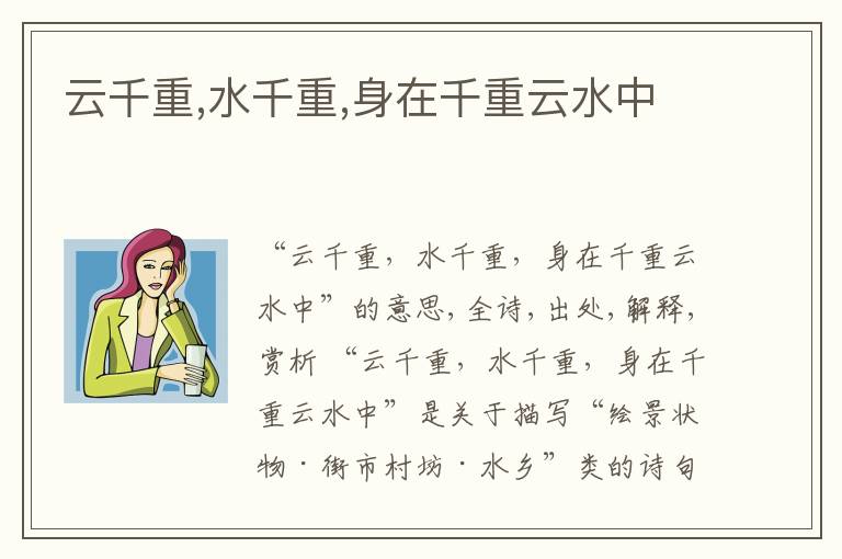  云千重,水千重,身在千重云水中