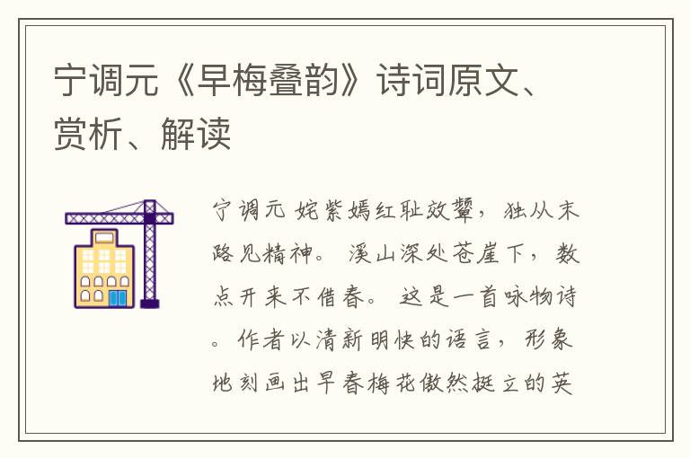  宁调元《早梅叠韵》诗词原文、赏析、解读