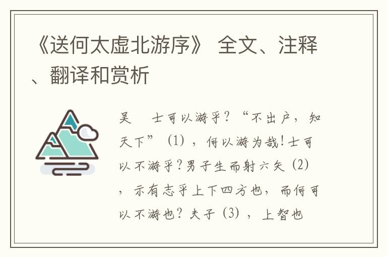  《送何太虚北游序》 全文、注释、翻译和赏析