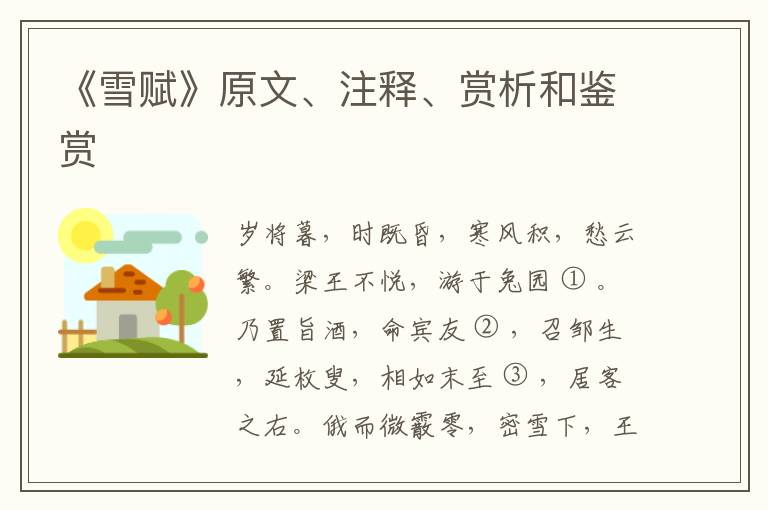  《雪赋》原文、注释、赏析和鉴赏