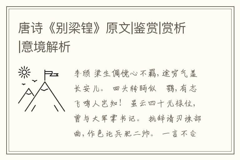  唐诗《别梁锽》原文|鉴赏|赏析|意境解析