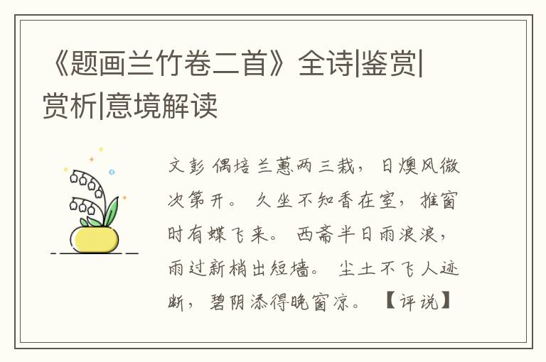  《题画兰竹卷二首》全诗|鉴赏|赏析|意境解读