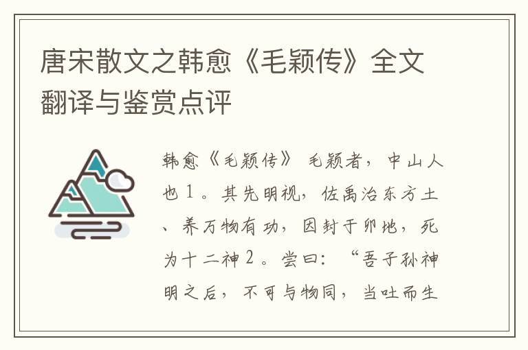  唐宋散文之韩愈《毛颖传》全文翻译与鉴赏点评
