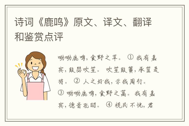  诗词《鹿鸣》原文、译文、翻译和鉴赏点评