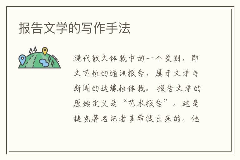 报告文学的写作手法