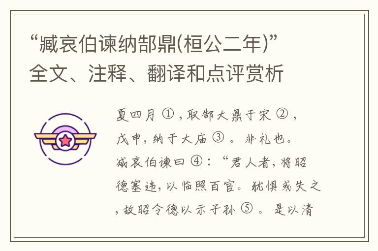  “臧哀伯谏纳郜鼎(桓公二年)”全文、注释、翻译和点评赏析