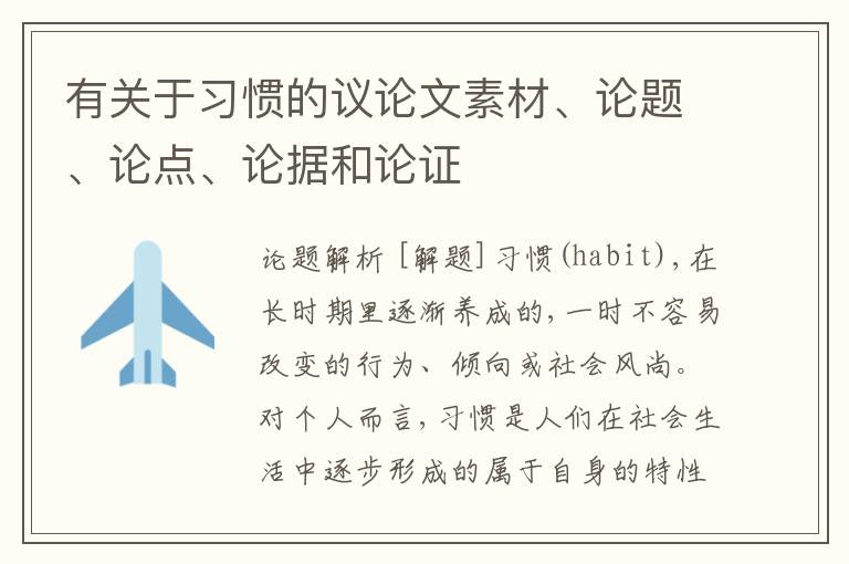  有关于习惯的议论文素材、论题、论点、论据和论证