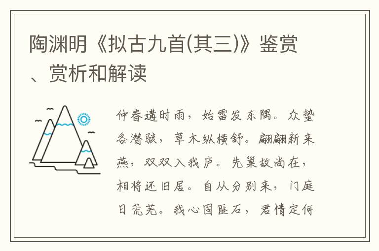  陶渊明《拟古九首(其三)》鉴赏、赏析和解读