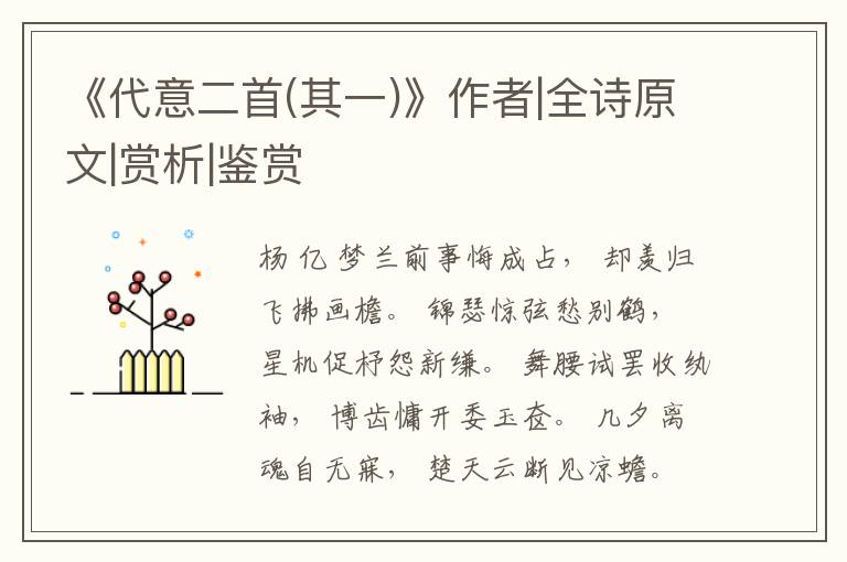  《代意二首(其一)》作者|全诗原文|赏析|鉴赏