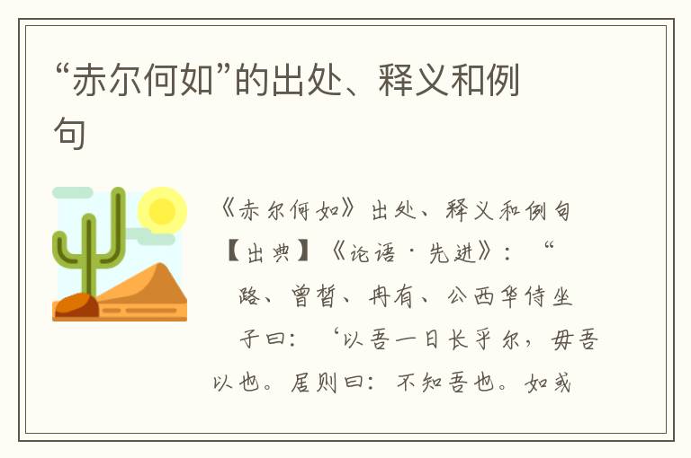  “赤尔何如”的出处、释义和例句