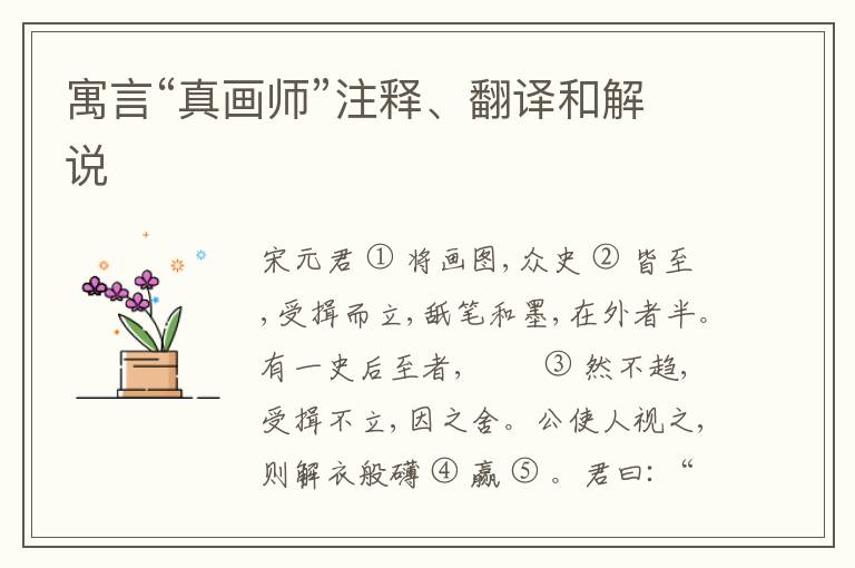  寓言“真画师”注释、翻译和解说