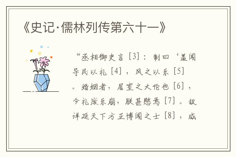  《史记·儒林列传第六十一》