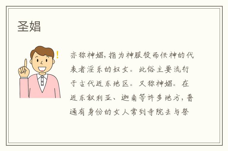  圣娼