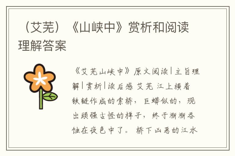  （艾芜）《山峡中》赏析和阅读理解答案