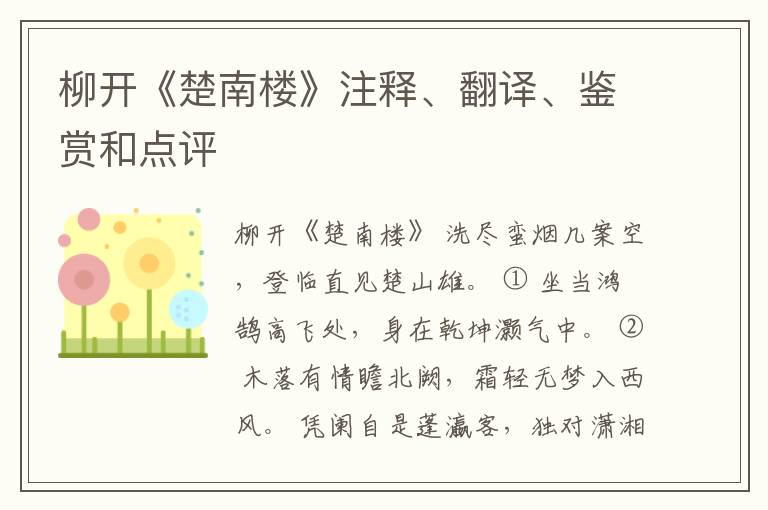  柳开《楚南楼》注释、翻译、鉴赏和点评
