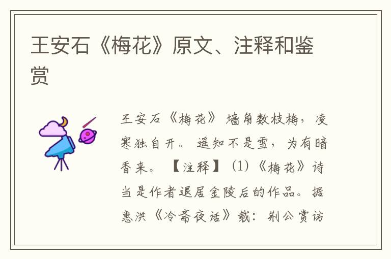  王安石《梅花》原文、注释和鉴赏