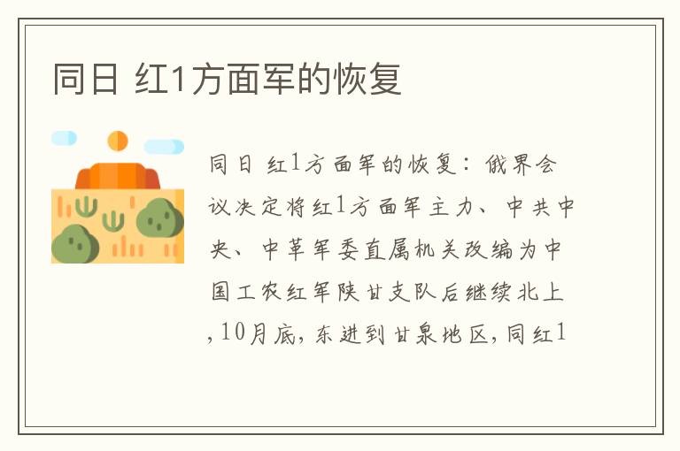 同日 红1方面军的恢复