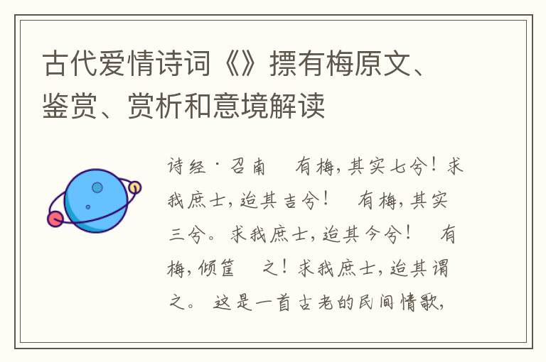  古代爱情诗词《》摽有梅原文、鉴赏、赏析和意境解读