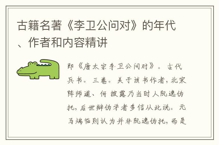  古籍名著《李卫公问对》的年代、作者和内容精讲