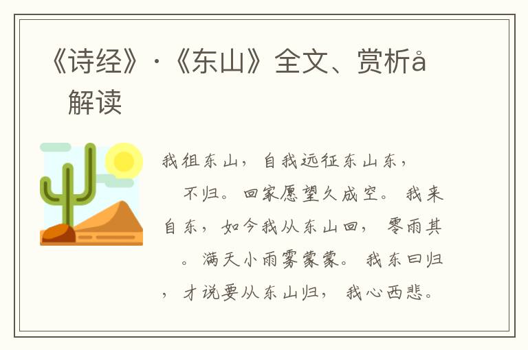  《诗经》·《东山》全文、赏析和解读