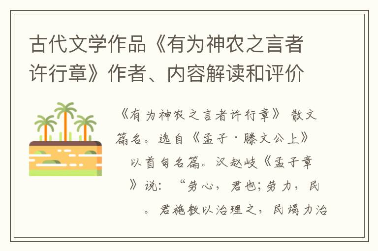  古代文学作品《有为神农之言者许行章》作者、内容解读和评价