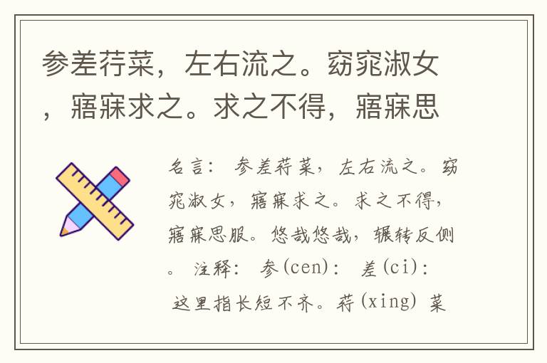  参差荇菜，左右流之。窈窕淑女，寤寐求之。求之不得，寤寐思服。悠哉悠哉，辗转反侧。