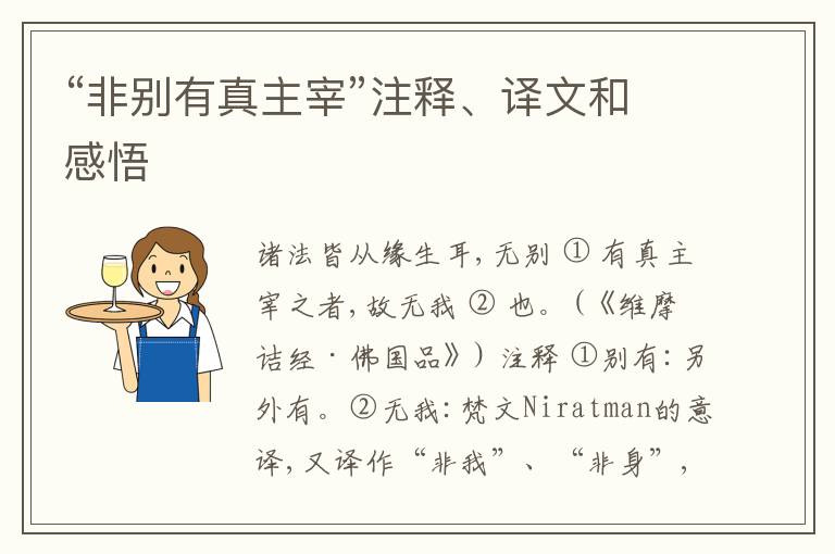  “非别有真主宰”注释、译文和感悟