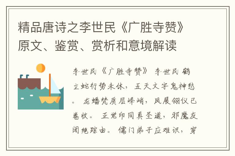  精品唐诗之李世民《广胜寺赞》原文、鉴赏、赏析和意境解读