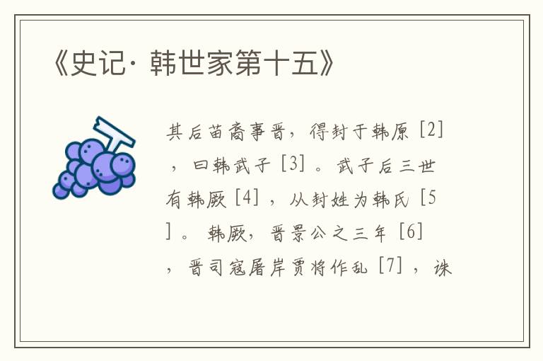  《史记· 韩世家第十五》