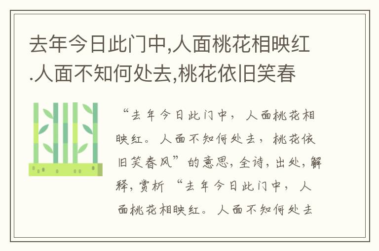  去年今日此门中,人面桃花相映红.人面不知何处去,桃花依旧笑春风