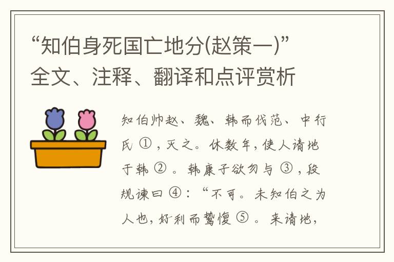  “知伯身死国亡地分(赵策一)”全文、注释、翻译和点评赏析