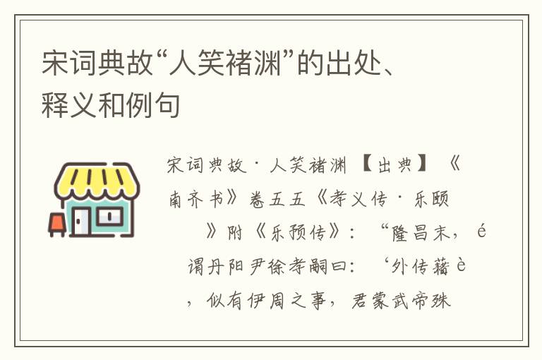  宋词典故“人笑褚渊”的出处、释义和例句