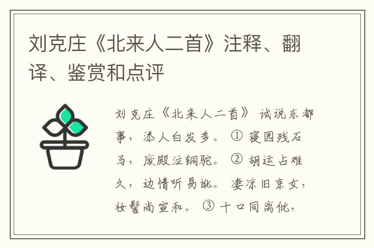  刘克庄《北来人二首》注释、翻译、鉴赏和点评