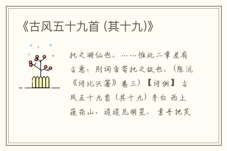  《古风五十九首 (其十九)》