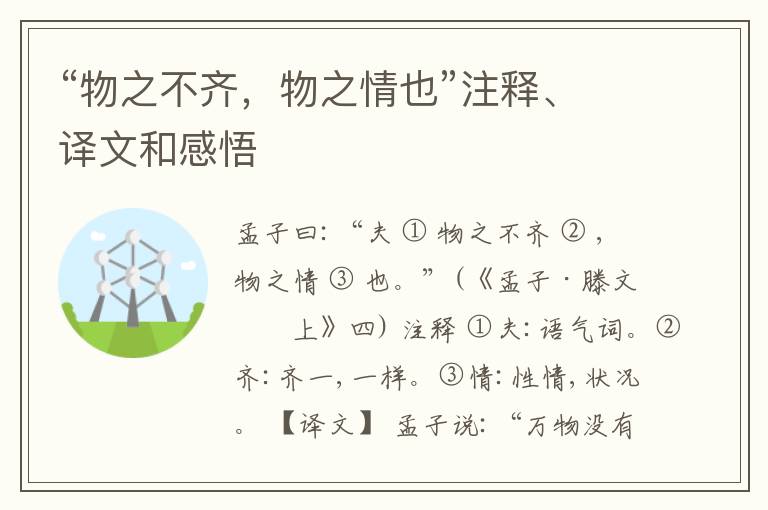  “物之不齐，物之情也”注释、译文和感悟