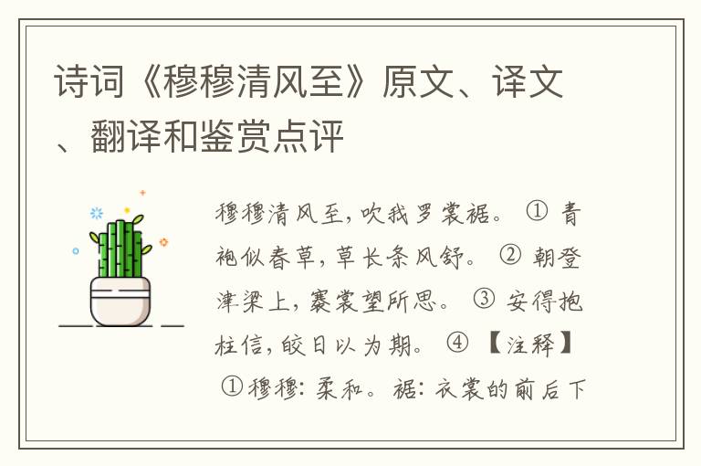  诗词《穆穆清风至》原文、译文、翻译和鉴赏点评