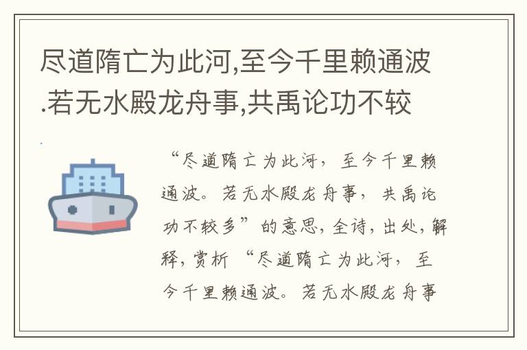  尽道隋亡为此河,至今千里赖通波.若无水殿龙舟事,共禹论功不较多