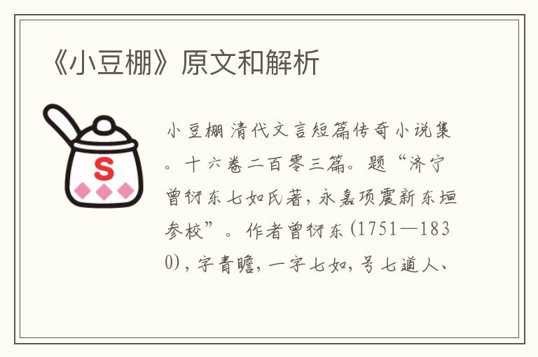  《小豆棚》原文和解析