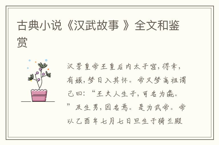  古典小说《汉武故事 》全文和鉴赏