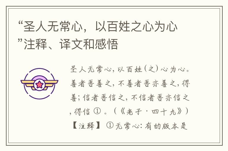  “圣人无常心，以百姓之心为心”注释、译文和感悟