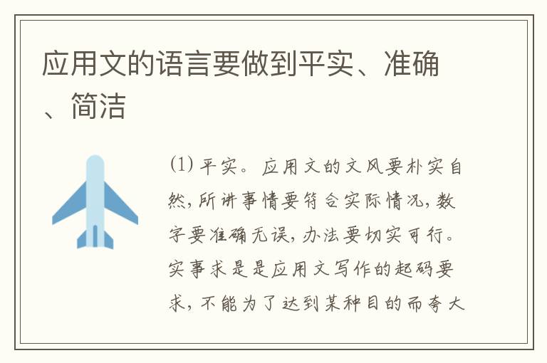  应用文的语言要做到平实、准确、简洁