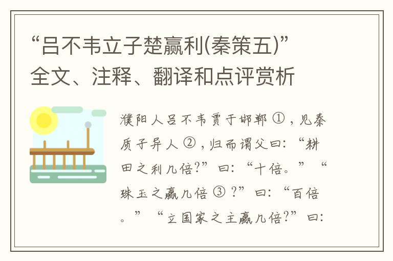  “吕不韦立子楚赢利(秦策五)”全文、注释、翻译和点评赏析
