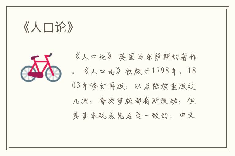  《人口论》